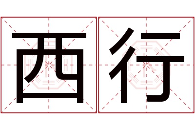 西行名字寓意