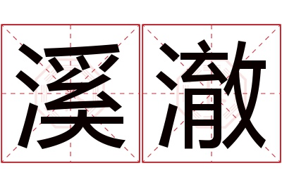 溪澈名字寓意