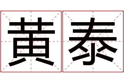 黄泰名字寓意