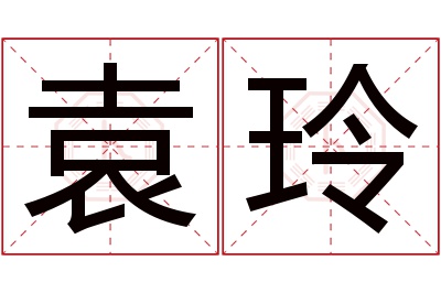 袁玲名字寓意