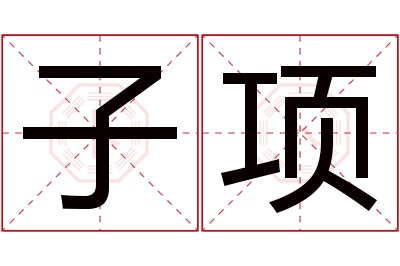 子项名字寓意