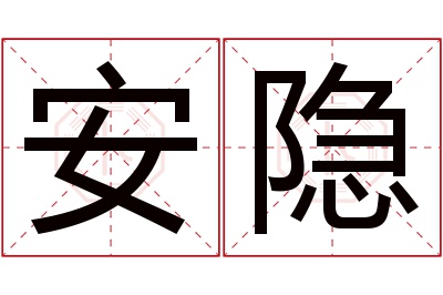 安隐名字寓意