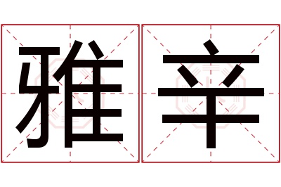 雅辛名字寓意