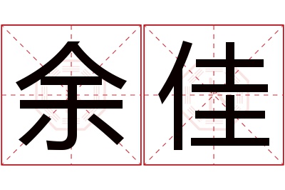 余佳名字寓意