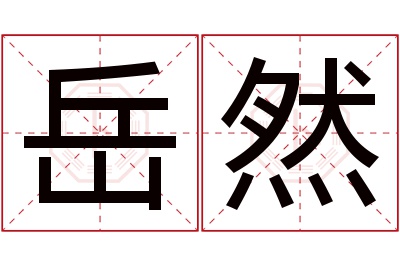 岳然名字寓意