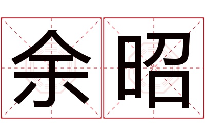 余昭名字寓意