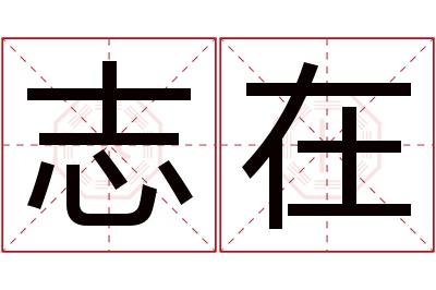 志在名字寓意