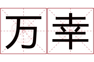 万幸名字寓意