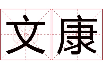 文康名字寓意