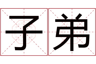 子弟名字寓意