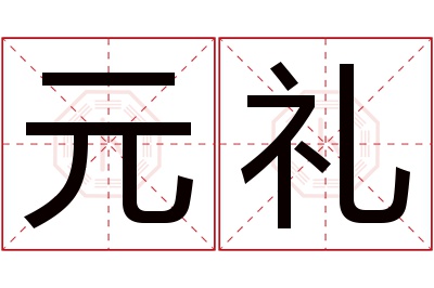 元礼名字寓意