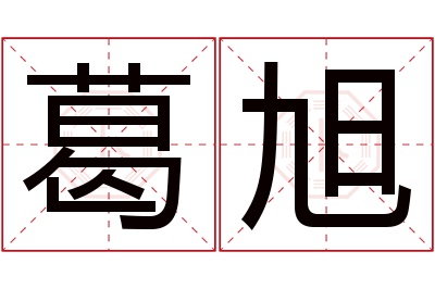 葛旭名字寓意