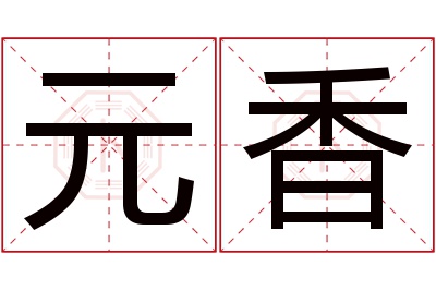 元香名字寓意