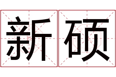 新硕名字寓意