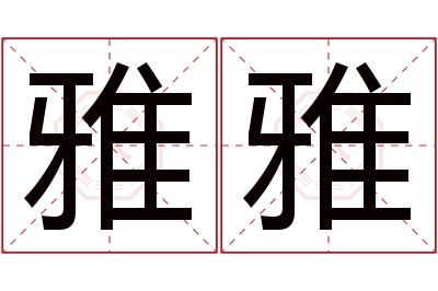 雅雅名字寓意