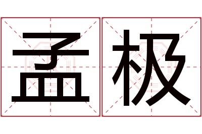 孟极名字寓意