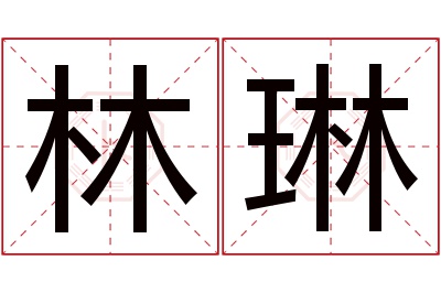 林琳名字寓意