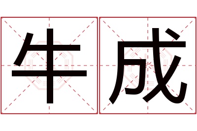 牛成名字寓意