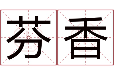 芬香名字寓意