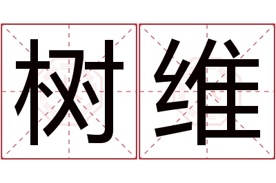 树维名字寓意