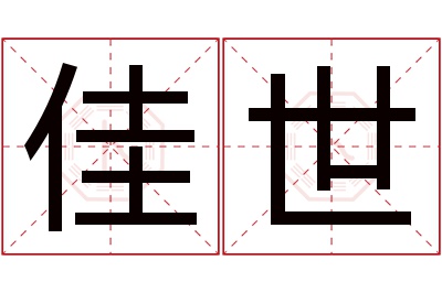 佳世名字寓意