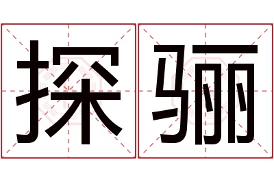 探骊名字寓意