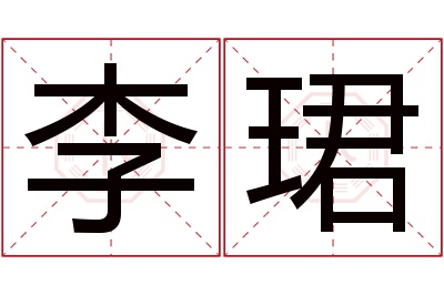 李珺名字寓意