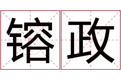 镕政名字寓意