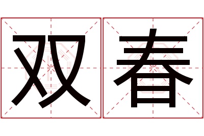 双春名字寓意