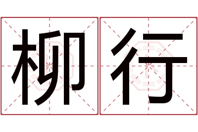 柳行名字寓意