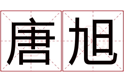 唐旭名字寓意