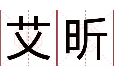 艾昕名字寓意