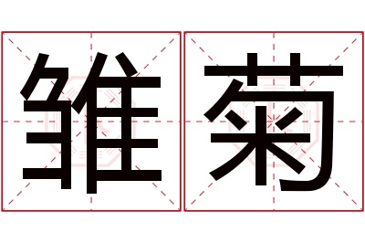 雏菊名字寓意