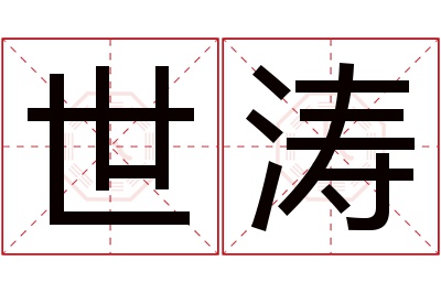 世涛名字寓意