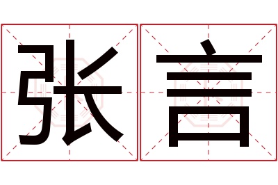 张言名字寓意