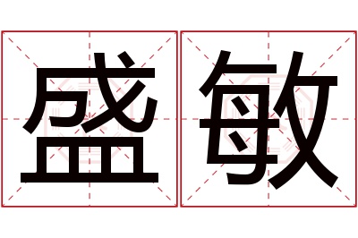 盛敏名字寓意