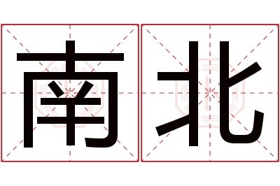 南北名字寓意