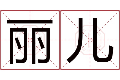 丽儿名字寓意