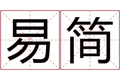 易简名字寓意