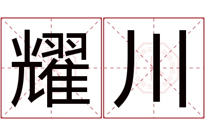 耀川名字寓意