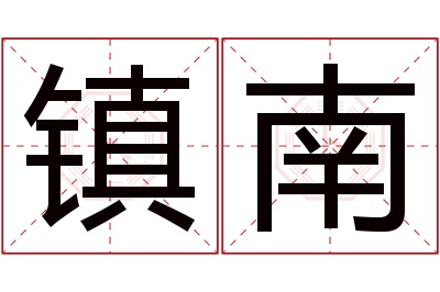 镇南名字寓意