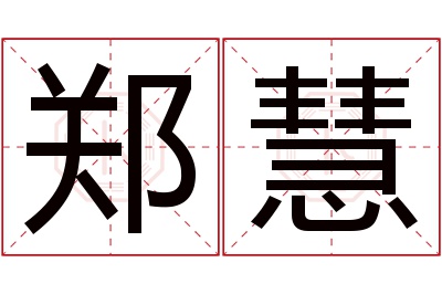 郑慧名字寓意