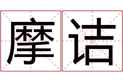 摩诘名字寓意