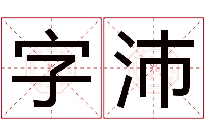 字沛名字寓意