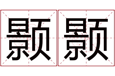 颢颢名字寓意