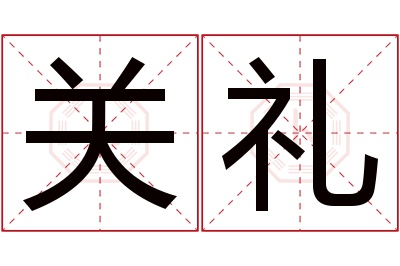 关礼名字寓意