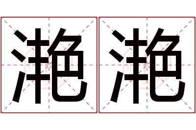 滟滟名字寓意