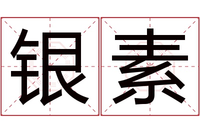 银素名字寓意