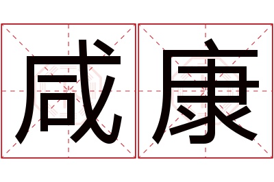 咸康名字寓意