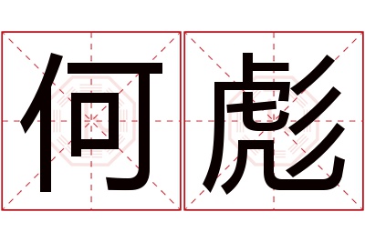 何彪名字寓意